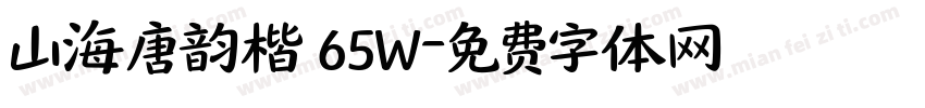 山海唐韵楷 65W字体转换